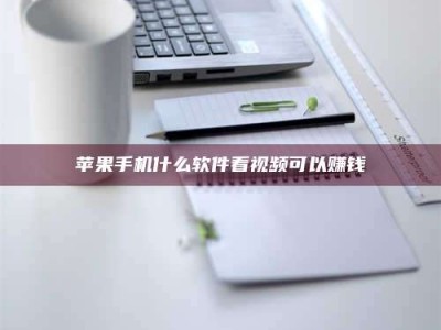 保定苹果手机什么软件看视频可以赚钱