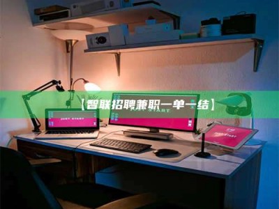 保定【智联招聘兼职一单一结】