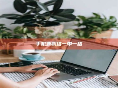 保定手机兼职结一单一结
