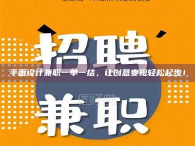保定平面设计兼职一单一结，让创意变现轻松起步！