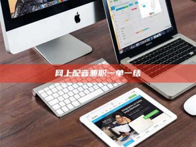 保定网上配音兼职一单一结