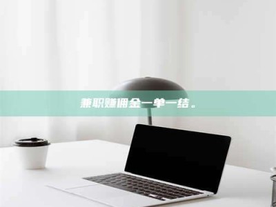 保定兼职赚佣金一单一结。