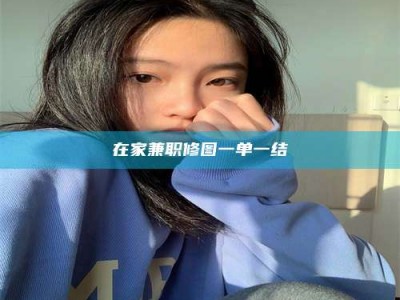 保定在家兼职修图一单一结