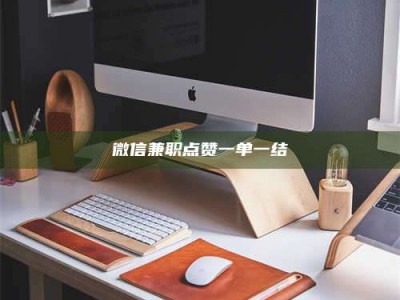 保定微信兼职点赞一单一结