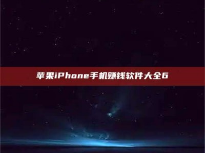 保定苹果iPhone手机赚钱软件大全6