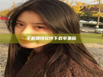 保定手机赚钱软件下载苹果版