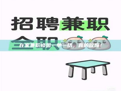 保定在家兼职修图一单一结，真的吹爆！