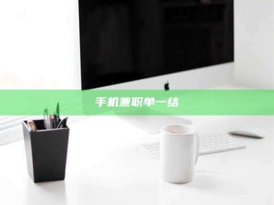保定手机兼职单一结