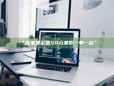 保定“在家里***50元兼职一单一结”