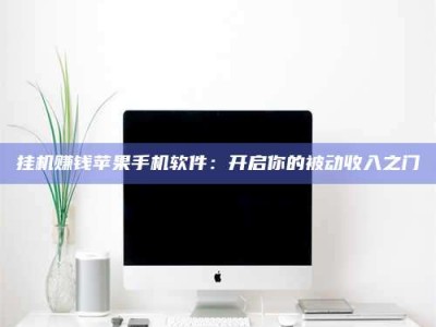 保定挂机赚钱苹果手机软件：开启你的被动收入之门