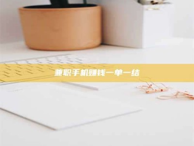 保定兼职手机赚钱一单一结