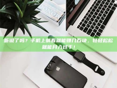 保定听说了吗？手机上躺着就能赚几百块，轻轻松松就能月入过千！