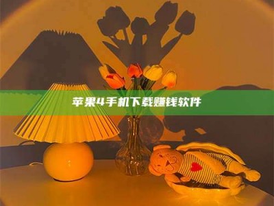保定苹果4手机下载赚钱软件