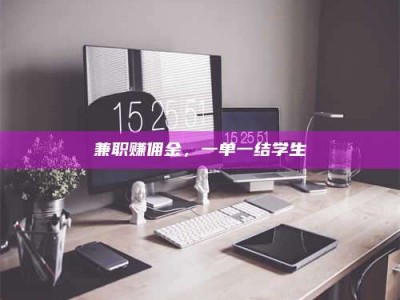 保定兼职赚佣金，一单一结学生