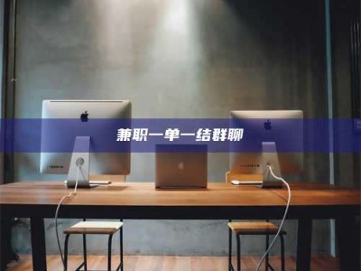 保定兼职一单一结群聊