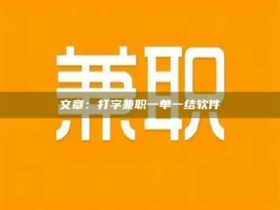 保定文章：打字兼职一单一结软件