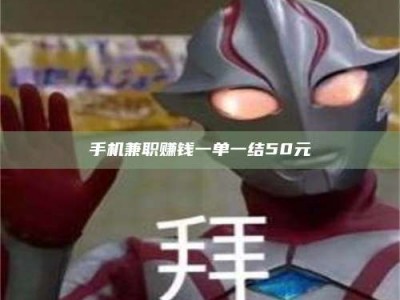 保定手机兼职赚钱一单一结50元