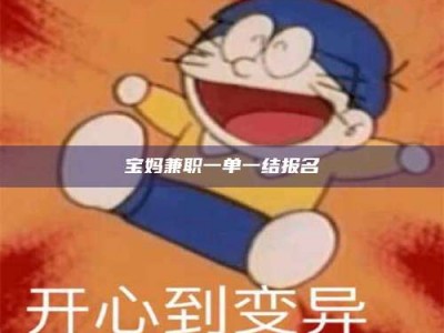 保定宝妈兼职一单一结报名