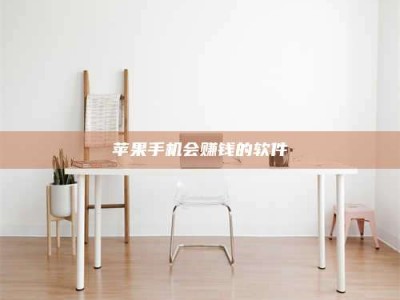 保定苹果手机会赚钱的软件