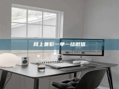 保定网上兼职一单一结微信