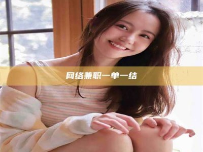 保定网络兼职一单一结