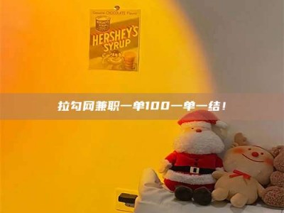 保定拉勾网兼职一单100一单一结！