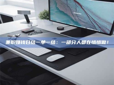 保定兼职赚钱日结一单一结：一部分人都在悄悄做！