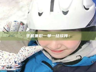 保定手机兼职一单一结软件：