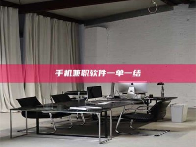 保定手机兼职软件一单一结