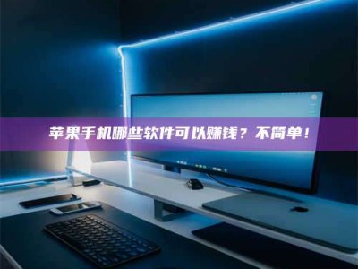 保定《小心！这个兼职陷阱差点害了我的健康》