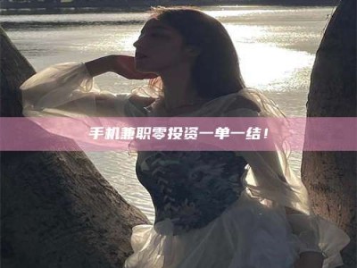 保定手机兼职零投资一单一结！