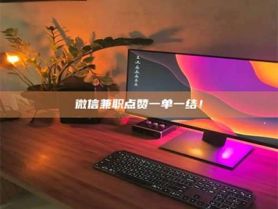 保定微信兼职点赞一单一结！