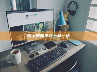 保定线上兼职平台一单一结