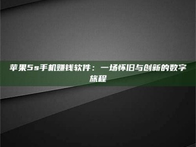 保定苹果5s手机赚钱软件：一场怀旧与创新的数字旅程