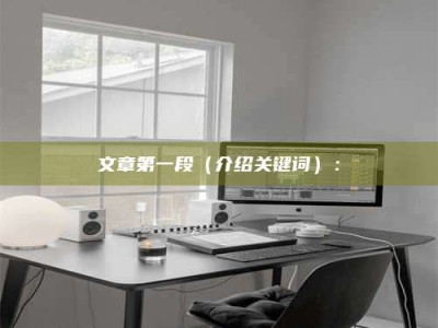 保定文章第一段（介绍关键词）：