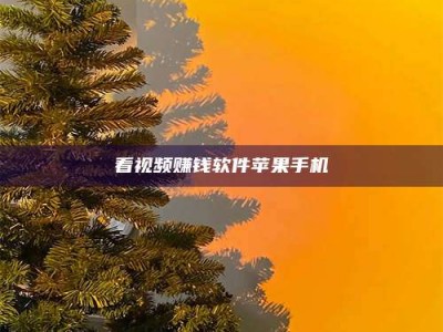 保定看视频赚钱软件苹果手机