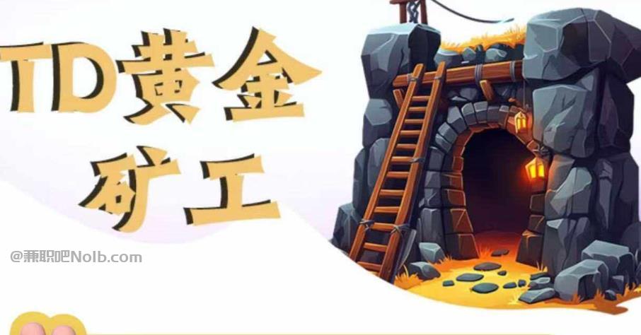 保定首码网赚项目:TD黄金***赚钱是真的吗? 第1张