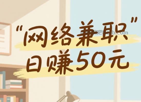 保定线上居家工作适合找哪些兼职 第1张